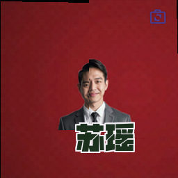 苏瑶