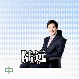 陆远