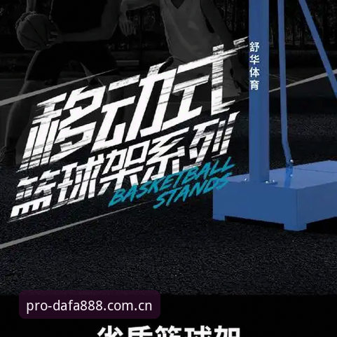 dafa888手机客户端官网 移动体育竞猜平台新趋势:dafa888手机客户端官网体验深度分析